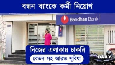 Bandhan Bank Recruitment 2023 (বন্ধন ব্যাংকে চাকরি ২০২৩)