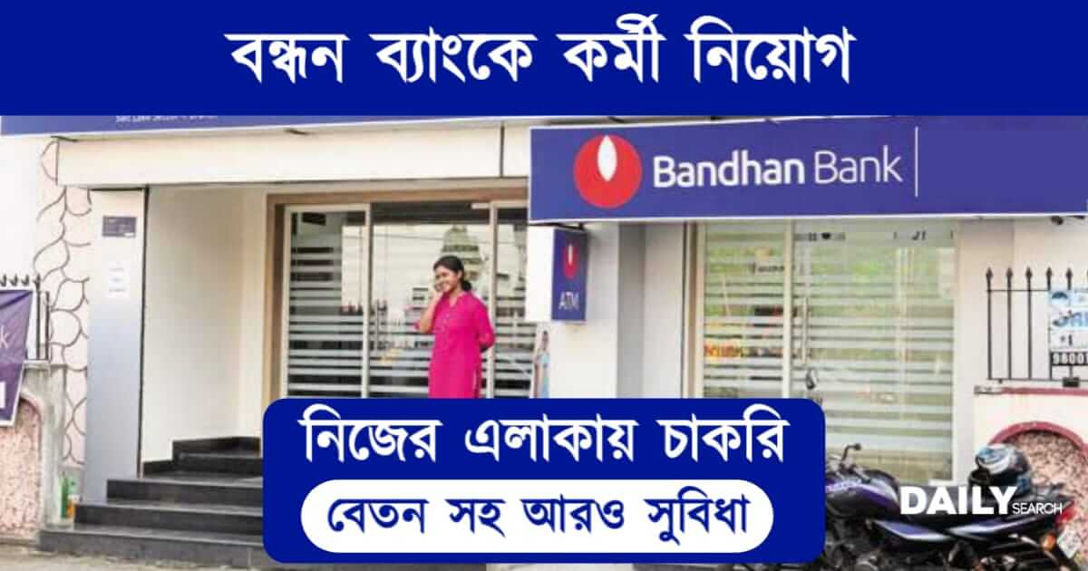 Bandhan Bank Recruitment 2023 (বন্ধন ব্যাংকে চাকরি ২০২৩)