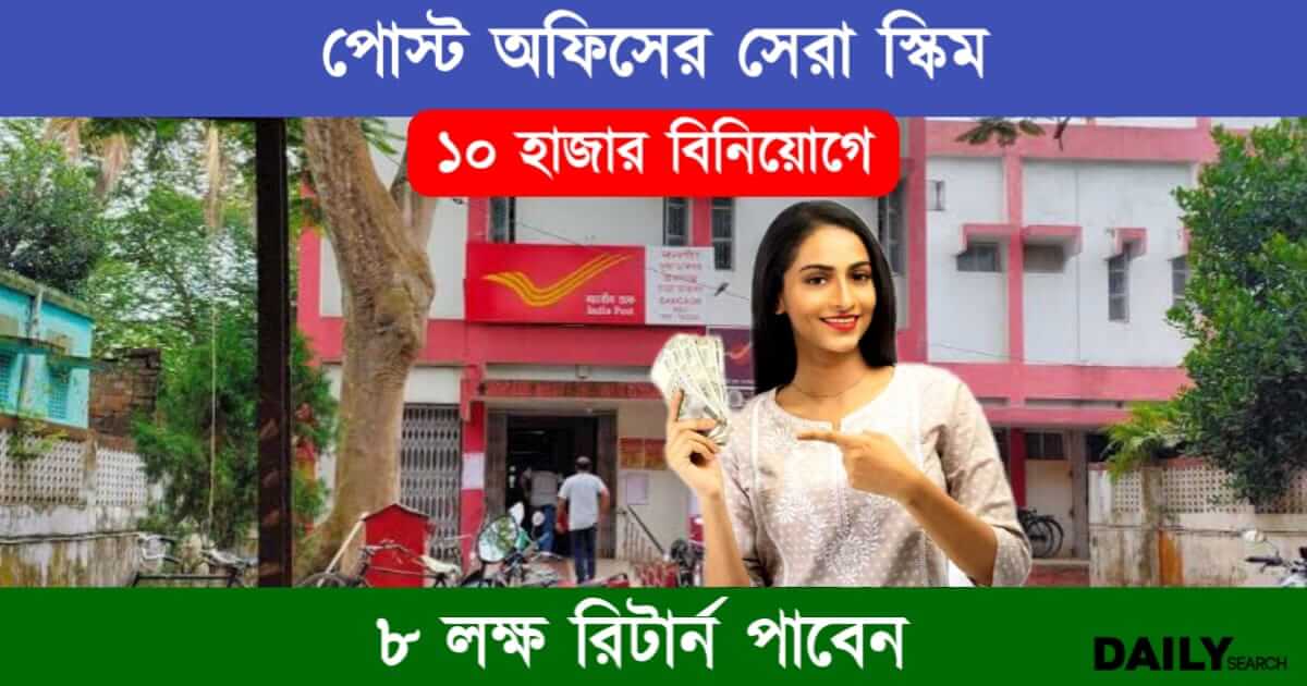 Post Office (পোস্ট অফিস রেকারিং ডিপোজিট স্কিম)