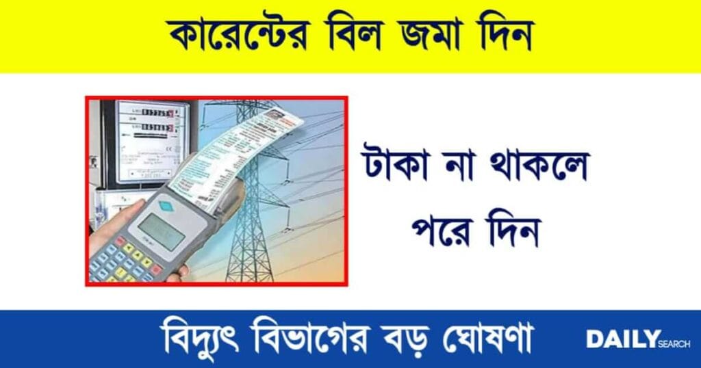 Electricity Bill Payment (ইলেকট্রিক বিল পেমেন্ট)