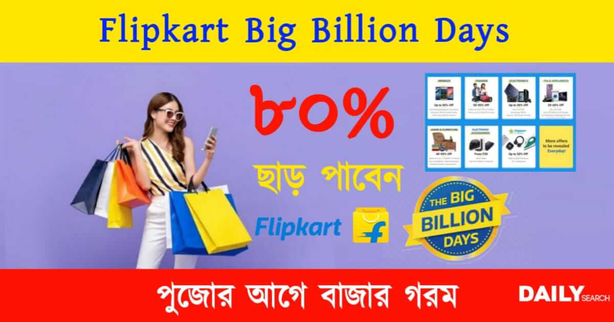 Flipkart Big Billion Days (ফ্লিপকার্ট বিগ বিলিয়ন ডেজ)