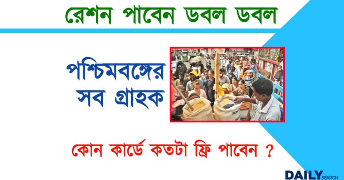 Free Ration (বিনামূল্যে রেশন)