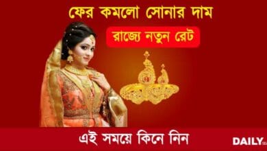 Gold Price Today (আজকের সোনার দাম পশ্চিমবঙ্গে)