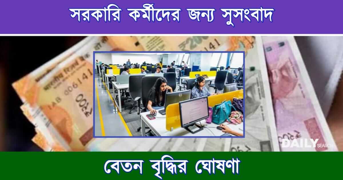 Salary Hike (বেতন বৃদ্ধি)