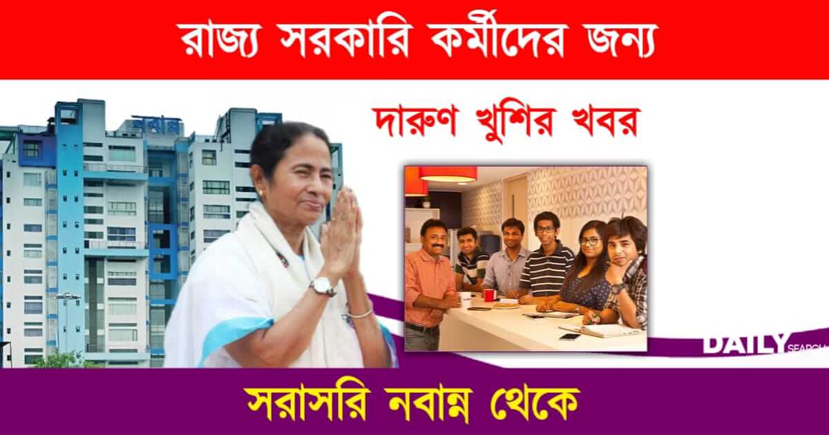 সরকারি কর্মী (West Bengal State Government Employees)