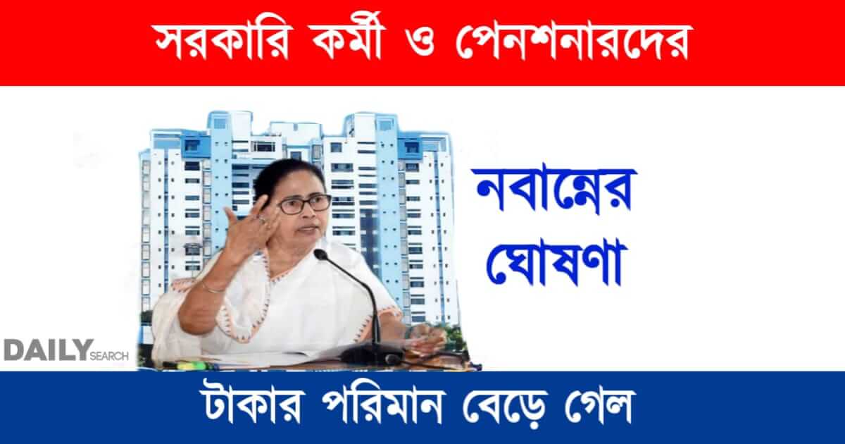 সরকারি কর্মী (WB Government Employees)