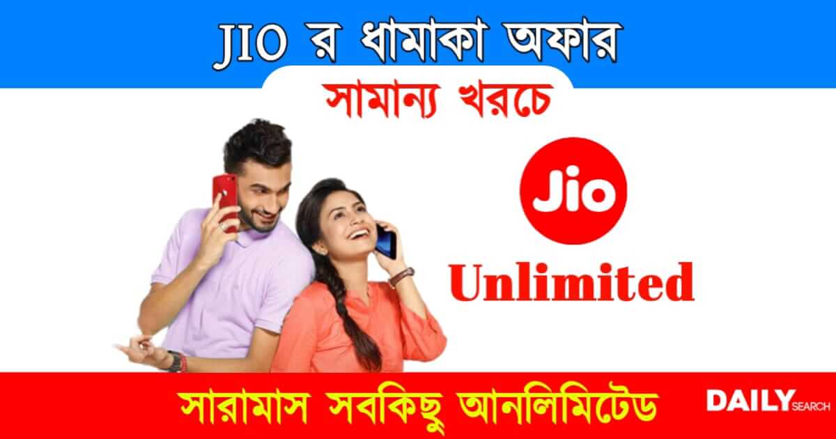 JIO Recharge (জিও রিচার্জ)