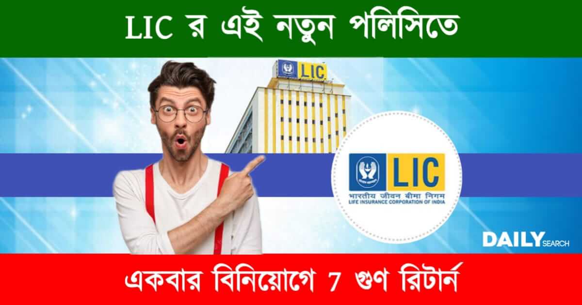 LIC New Policy (এলআইসির নতুন পলিসি)