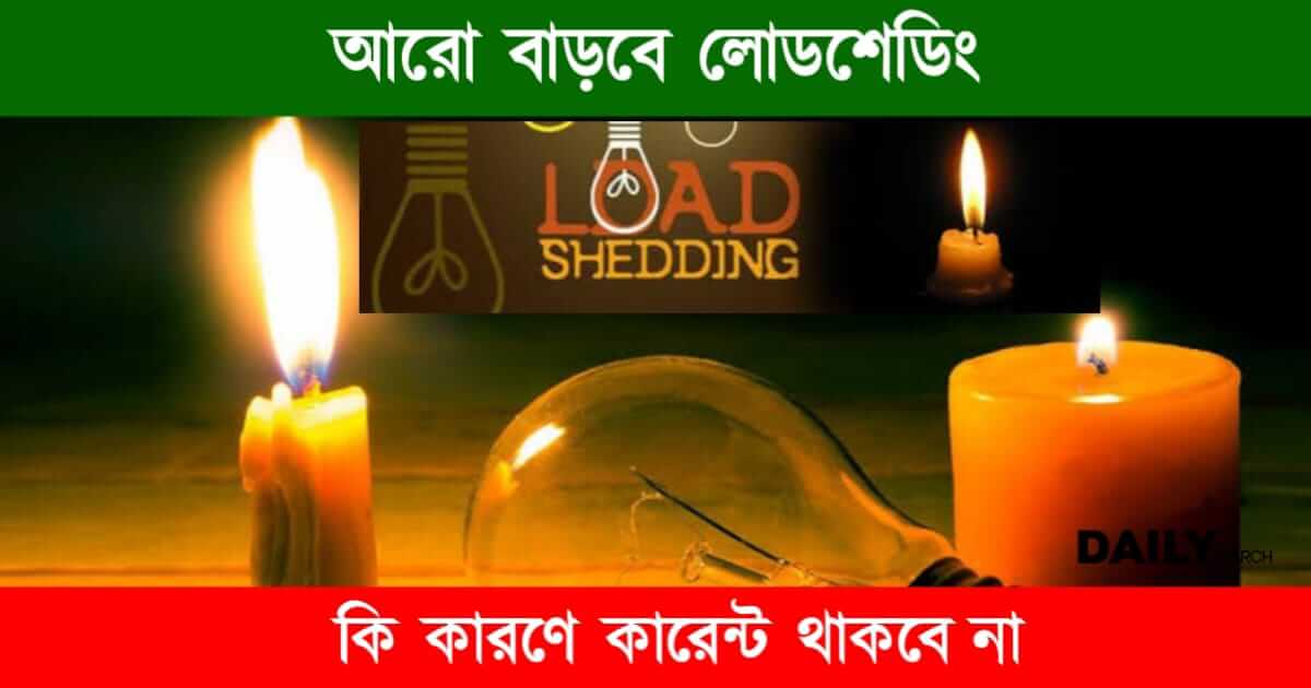 Load Shedding (লোডশেডিং)