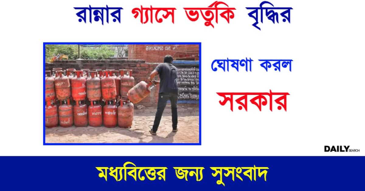 LPG Gas Subsidy (রান্নার গ্যাসে ভর্তুকি)