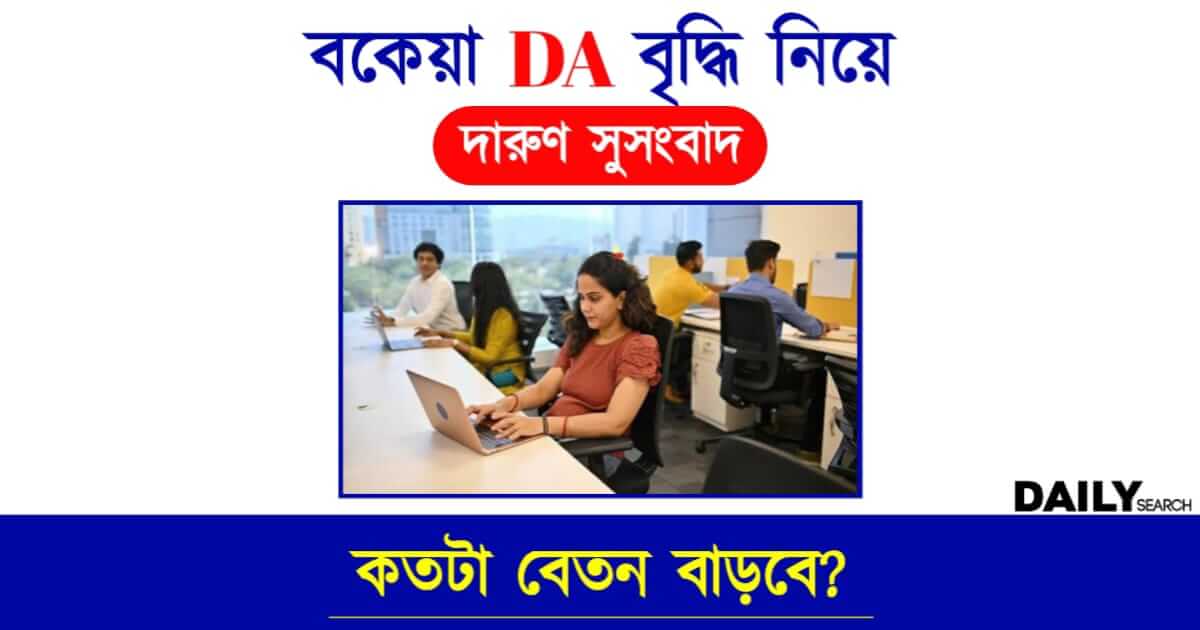 Dearness Allowance (বকেয়া মহার্ঘ ভাতা)