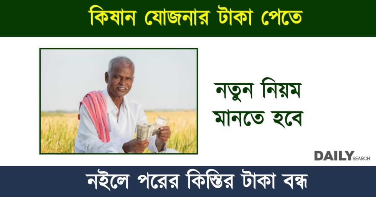 PM KISAN (প্রধানমন্ত্রী কিষান যোজনা)