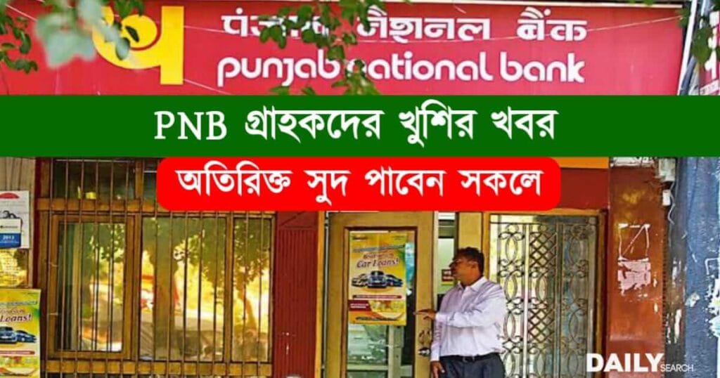 PNB Interest Rate (পাঞ্জাব ন্যাশনাল ব্যাংক সুদের হার)