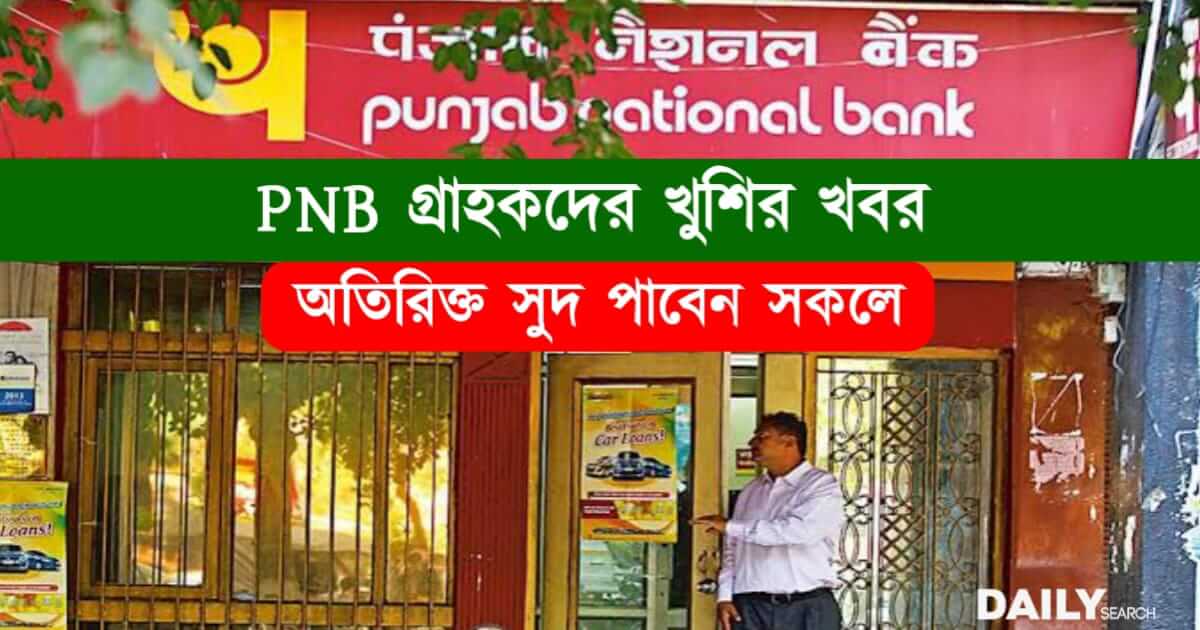 PNB Interest Rate (পাঞ্জাব ন্যাশনাল ব্যাংক সুদের হার)