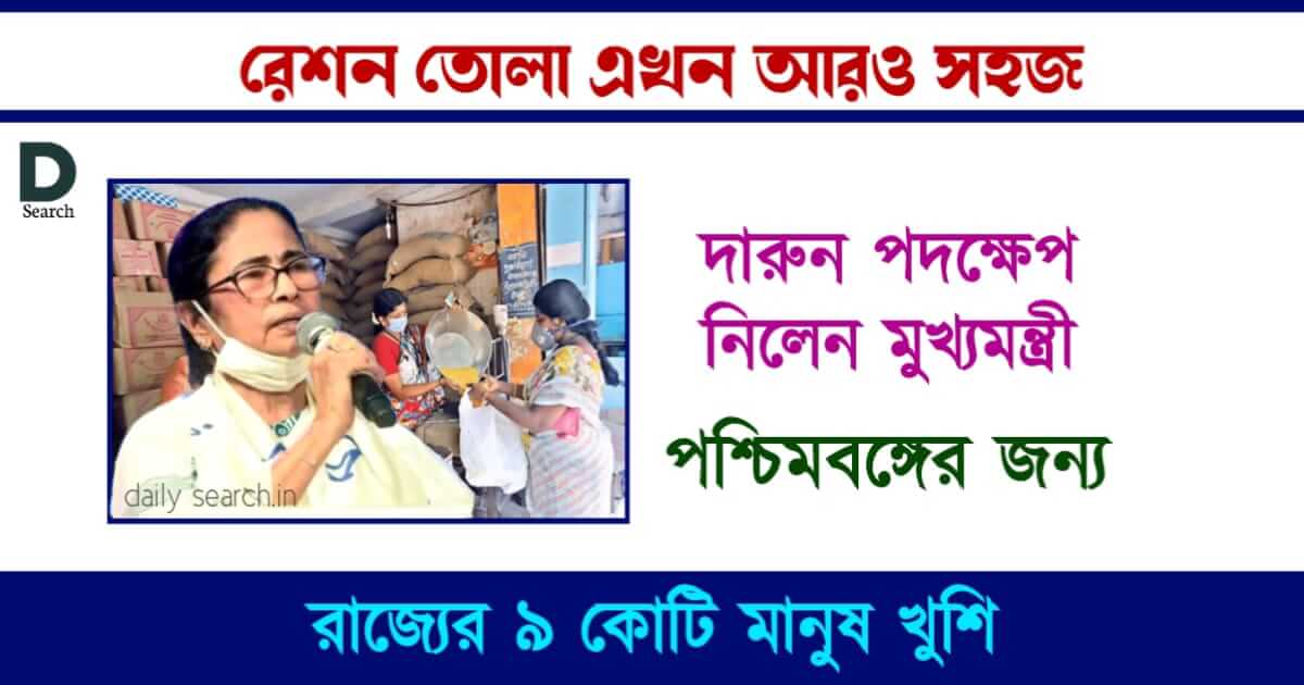 Ration Card (রেশন কার্ড নিয়ে বড় খবর)