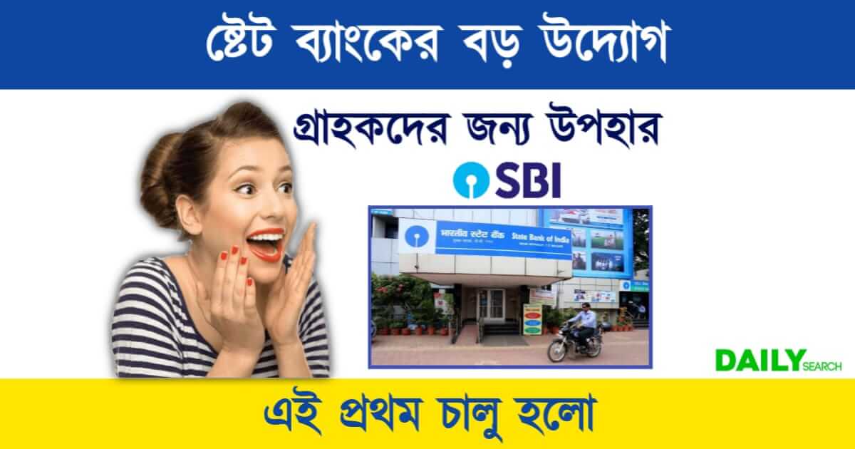 SBI Account (ষ্টেট ব্যাংকের অ্যাকাউণ্ট)