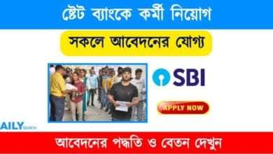 SBI Recruitment 2023 (ভারতীয় ষ্টেট ব্যাংকে কর্মী নিয়োগ ২০২৩)