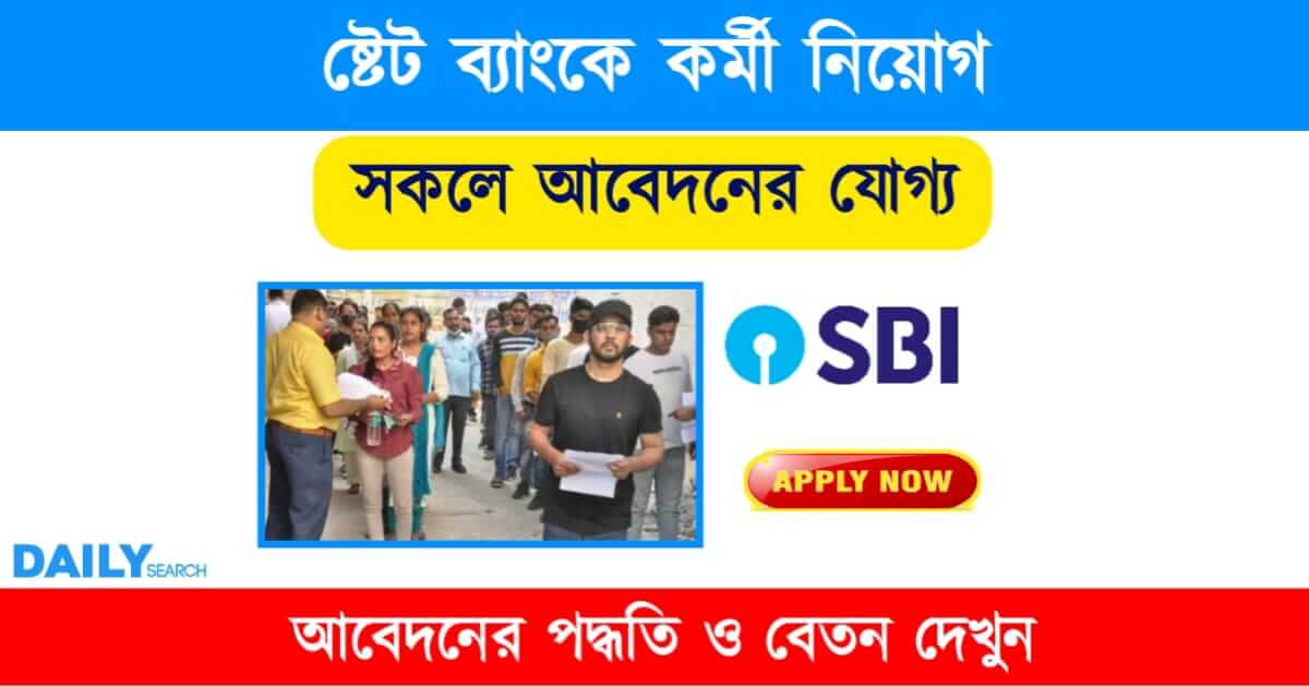 SBI Recruitment 2023 (ভারতীয় ষ্টেট ব্যাংকে কর্মী নিয়োগ ২০২৩)