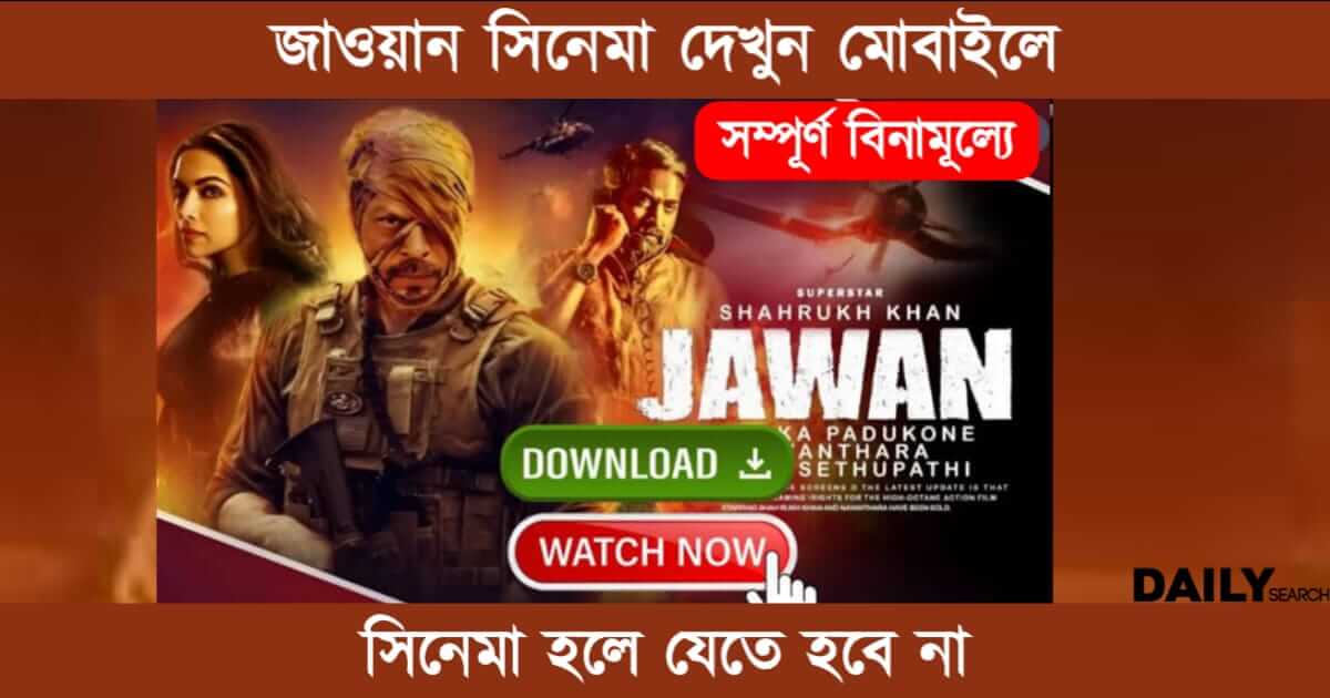 Jawan Movie (জাওয়ান সিনেমা)