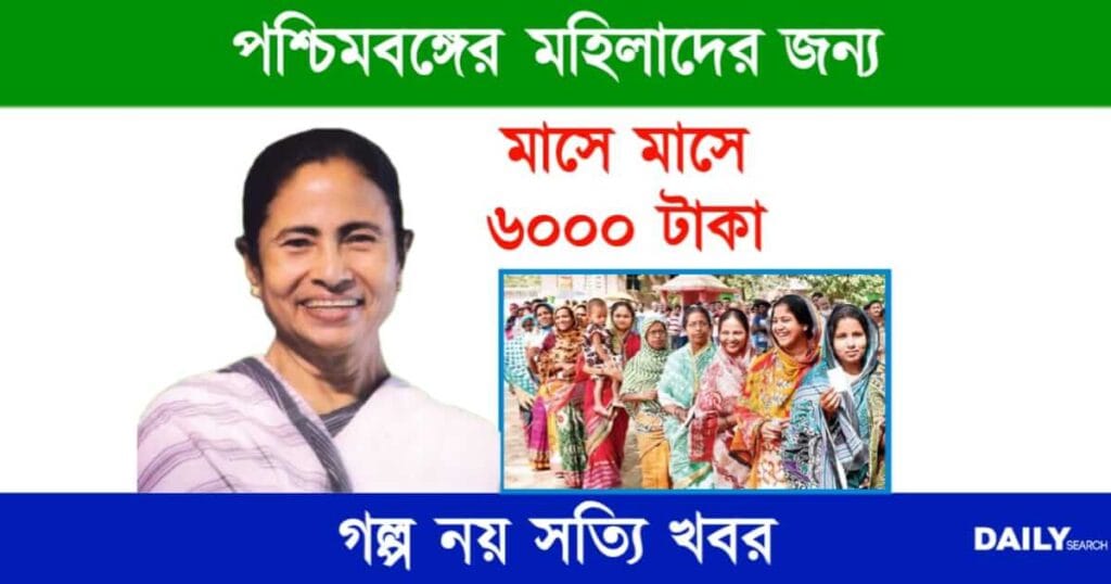 New Govt Scheme (নতুন পশ্চিমবঙ্গ সরকারি প্রকল্প)