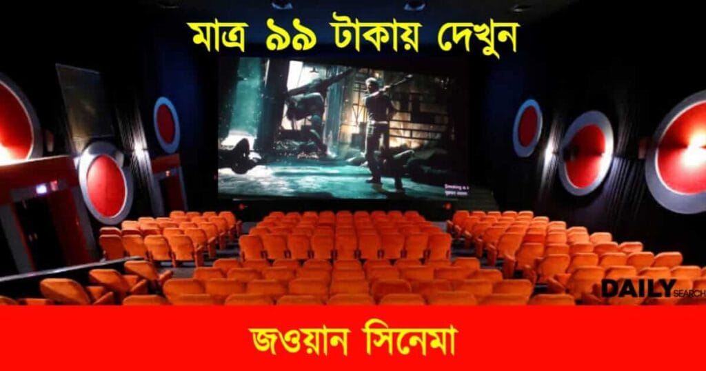 Movie Tickets (সিনেমার টিকিট মাত্র ৯৯ টাকায়)