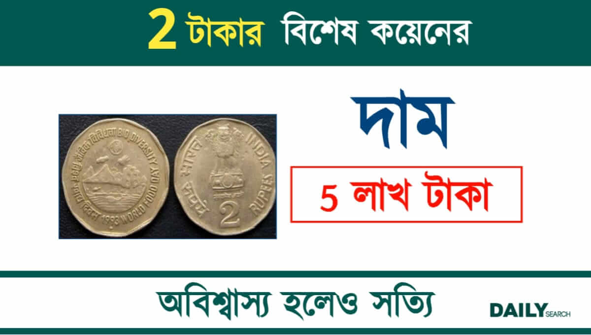 Old Coin Sell (পুরনো কয়েন বিক্রি)