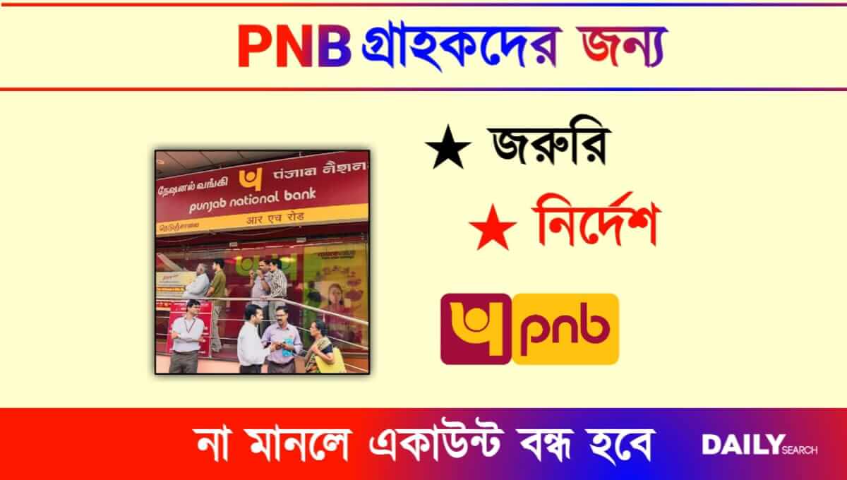 PNB (পাঞ্জাব ন্যাশনাল ব্যাংক)