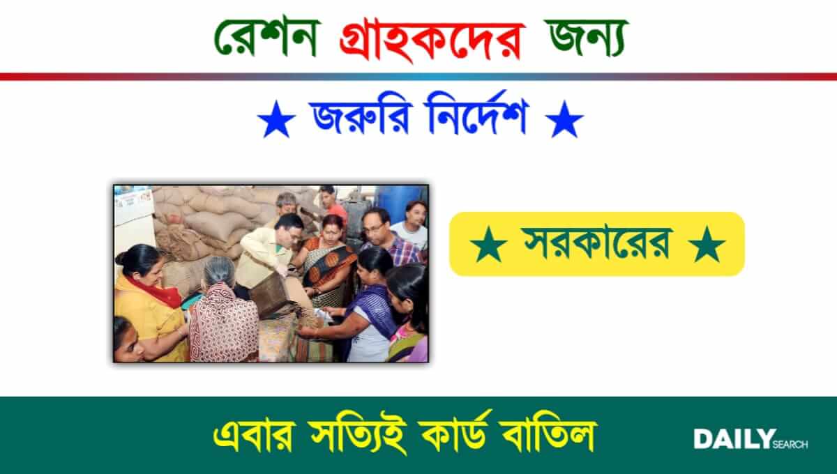 Free Ration (বিনামূল্যে রেশন)