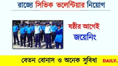 Civic Volunteer Recruitment (সিভিক ভলেন্টিয়ার নিয়োগ)