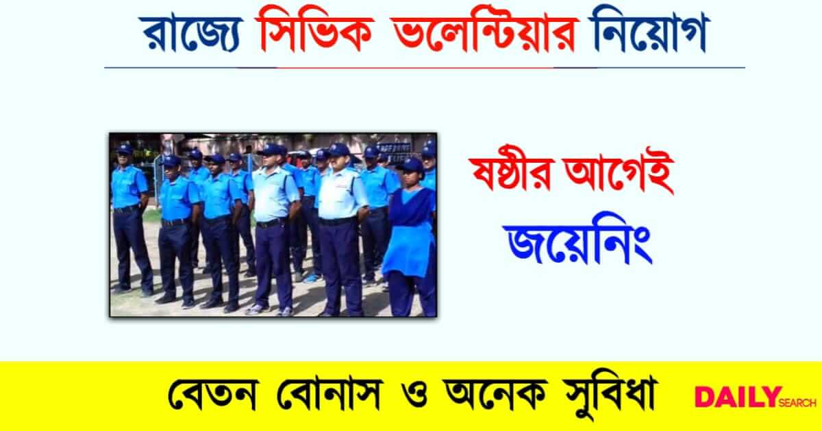 Civic Volunteer Recruitment (সিভিক ভলেন্টিয়ার নিয়োগ)