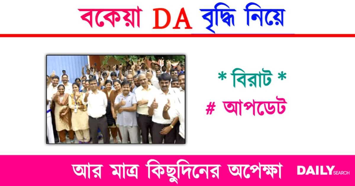 DA Hike News (বকেয়া ডিএ বৃদ্ধির খবর)