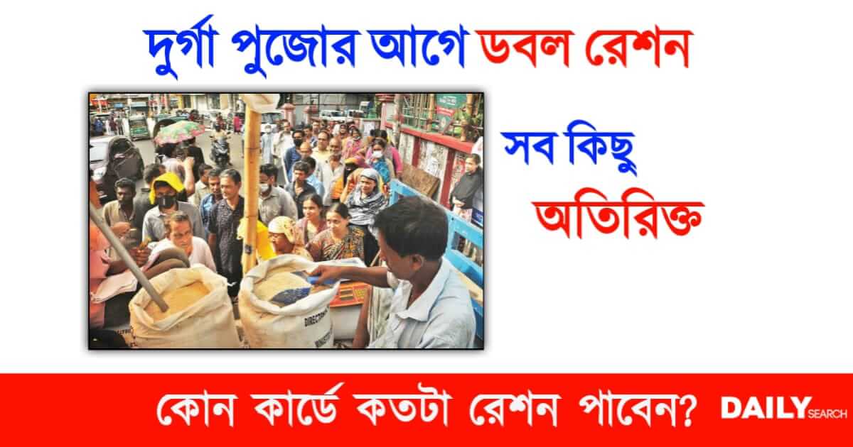 Ration Items List (রেশনের অতিরিক্ত সামগ্রী)