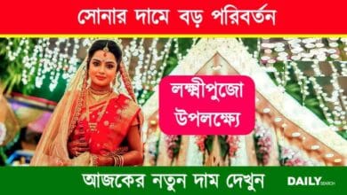 Gold Rate Today ( লক্ষ্মীপুজোয় সোনার দাম)