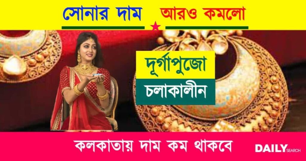 Gold Price Today (সোনার দাম আজকে)