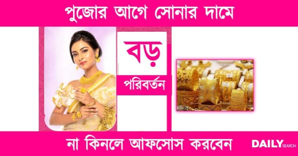 Gold Rate Today (আজকের সোনার দাম)