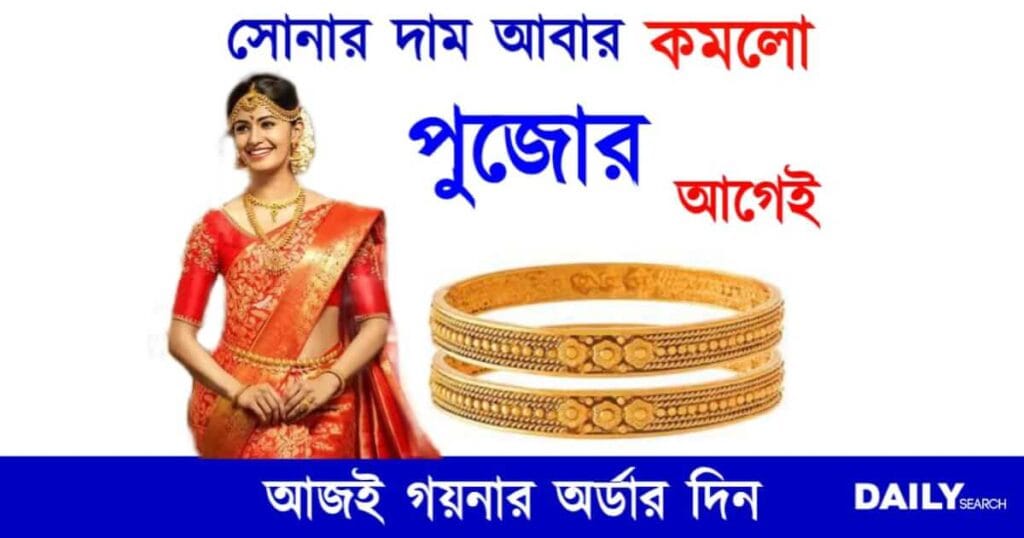 Gold Price Today (আজকের সোনার দাম)