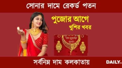 Gold Rate Today (আজকে পশ্চিমবঙ্গে সোনার দাম)