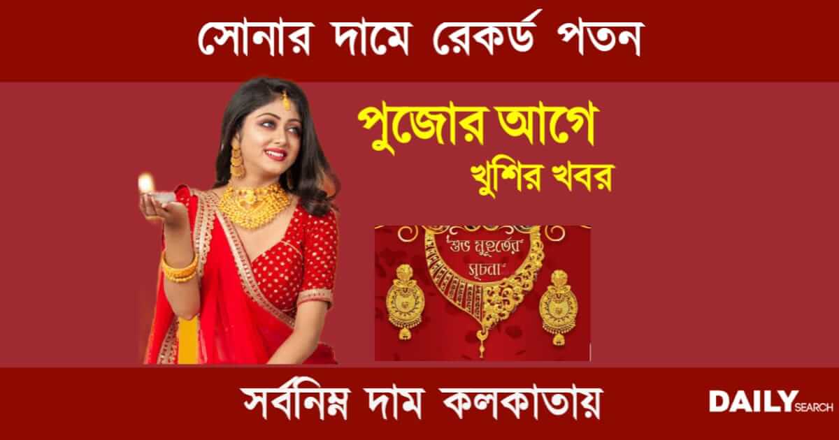 Gold Rate Today (আজকে পশ্চিমবঙ্গে সোনার দাম)