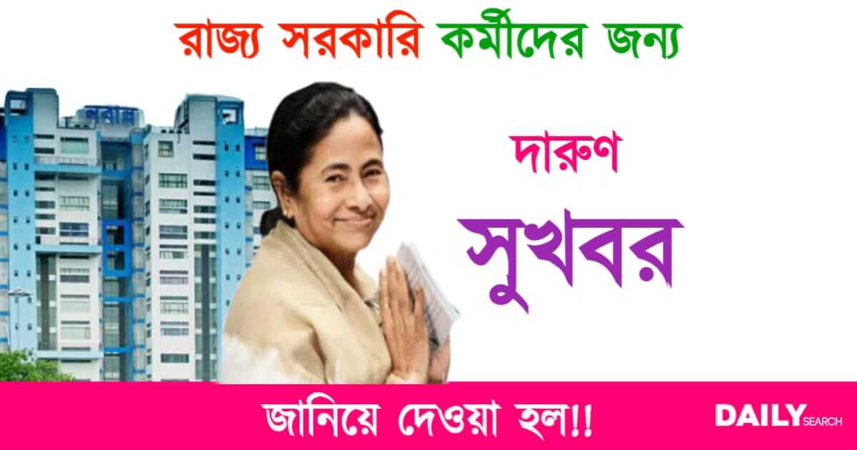 সরকারি কর্মী (West Bengal Government Employees)