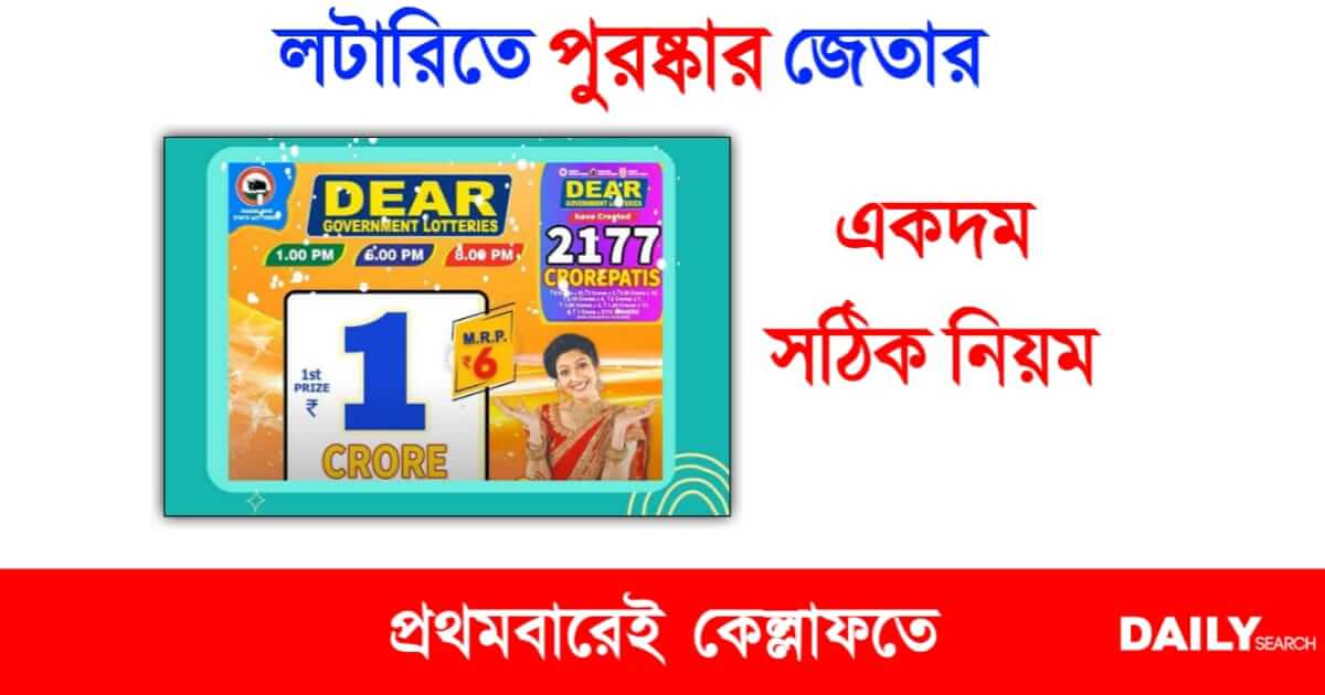 Lottery (লটারি জেতার সহজ উপায়)