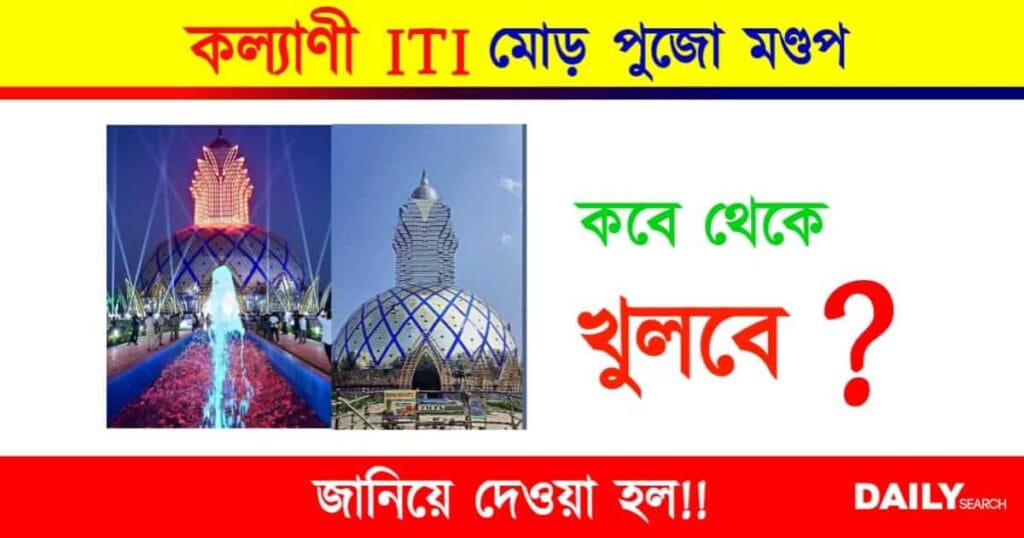 Kalyani ITI More (কল্যাণী আইটিআই মোড়)