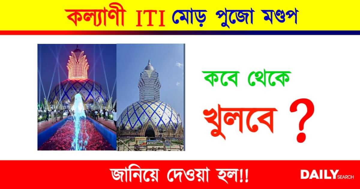 Kalyani ITI More (কল্যাণী আইটিআই মোড়)