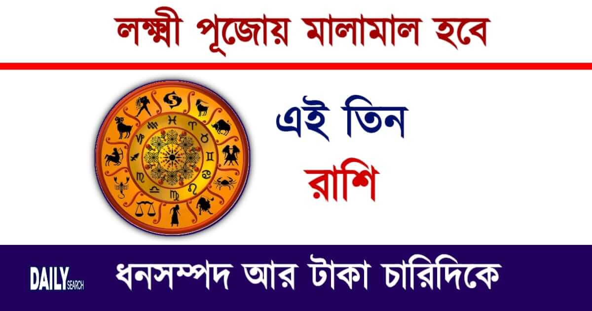 Lakshmi Puja Horoscope today Zodiac Signs (লক্ষ্মী পুজো)