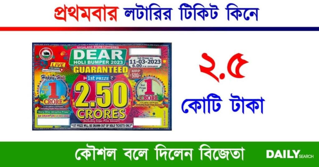 Lottery Ticket (লটারি টিকিট)