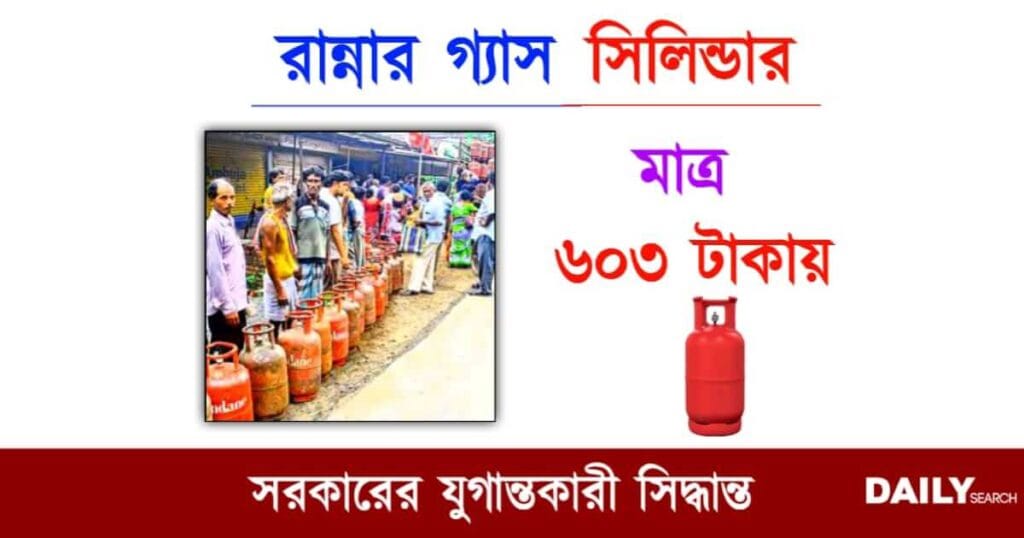 LPG Price (রান্নার গ্যাসের দাম)