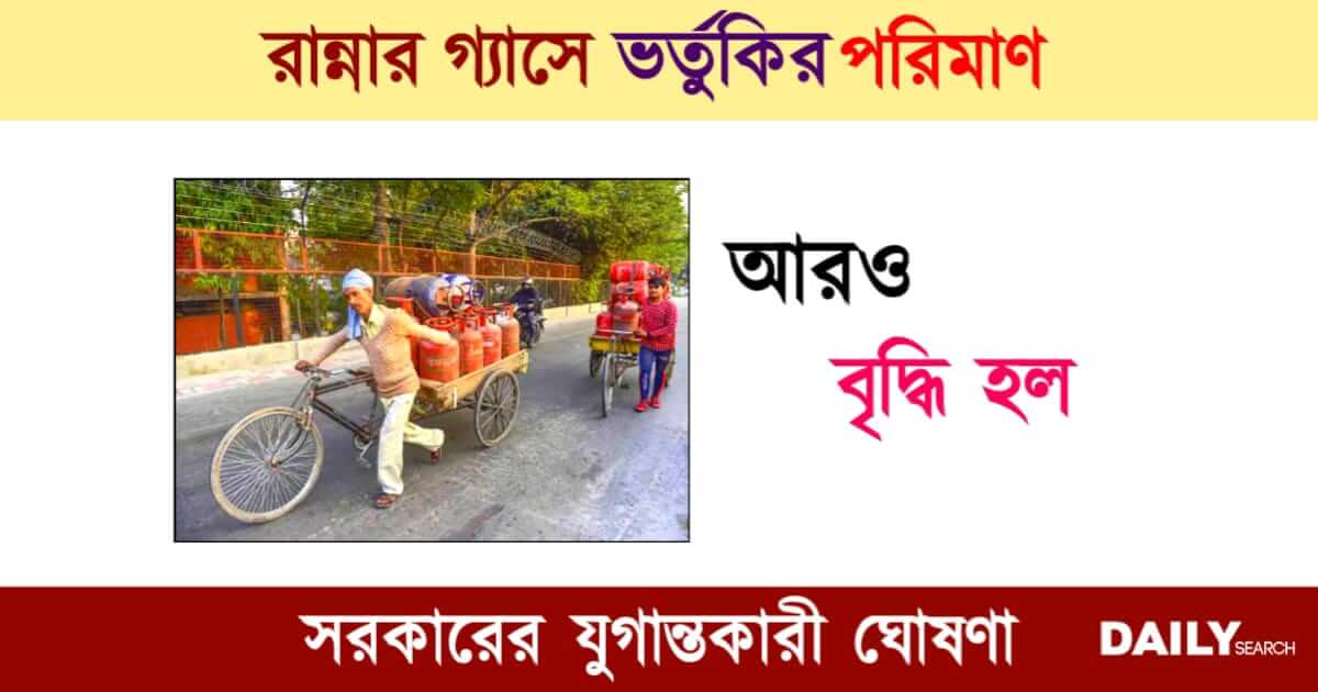 LPG Gas Subsidy (রান্নার গ্যাসে ভর্তুকি)