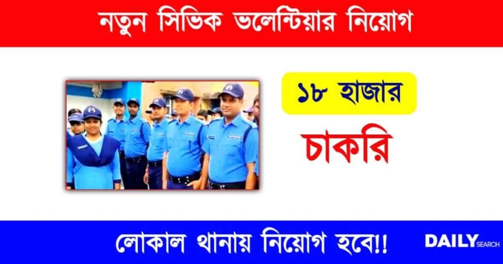 Civic Volunteer Recruitment (সিভিক ভলেন্টিয়ার নিয়োগ)