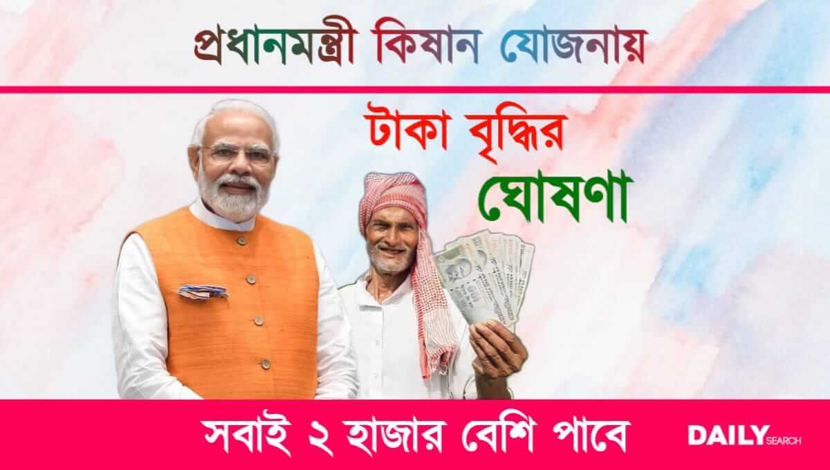 PM Kisan (প্রধানমন্ত্রী কিষান যোজনা)