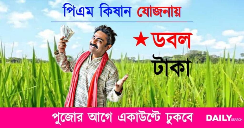 PM Kisan (প্রধানমন্ত্রী কিষান যোজনা)