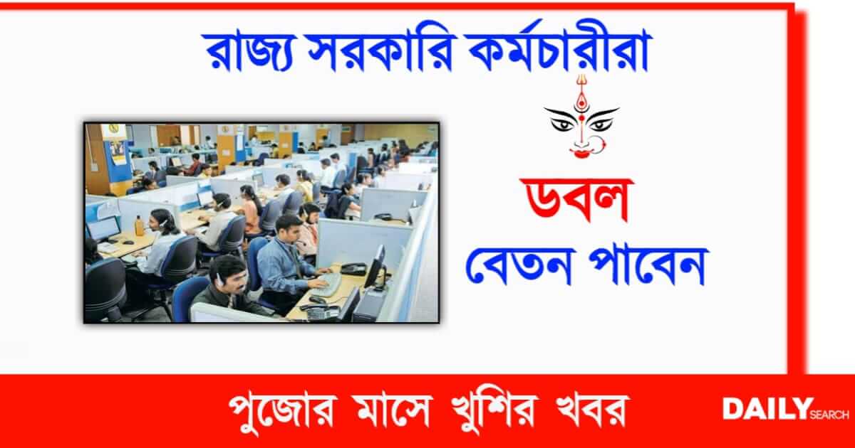 Salary (রাজ্য সরকারি কর্মীদের বেতন)